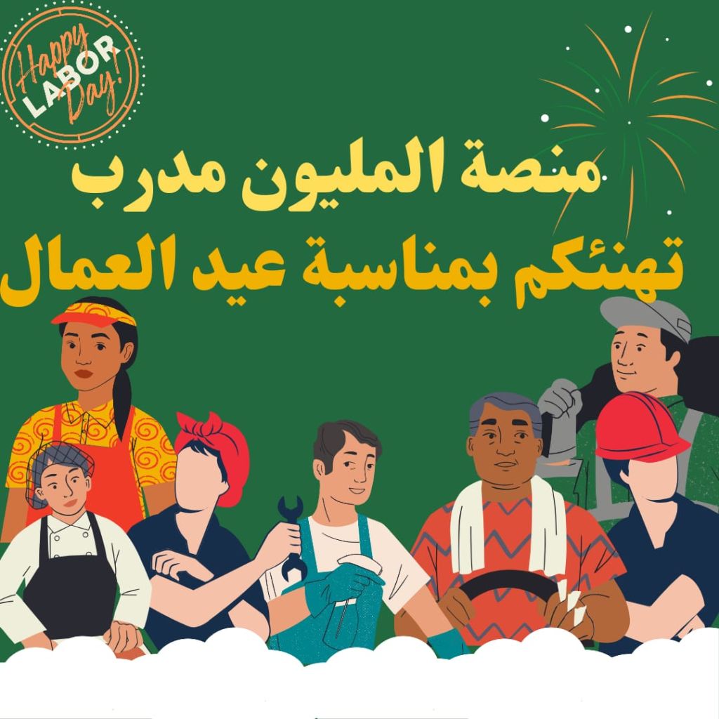 كل عام وكل عمّال الوطن بخير بمناسبة عيد العمال من منصة المليون مدرب